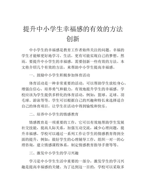 提升中小学生幸福感的有效的方法创新