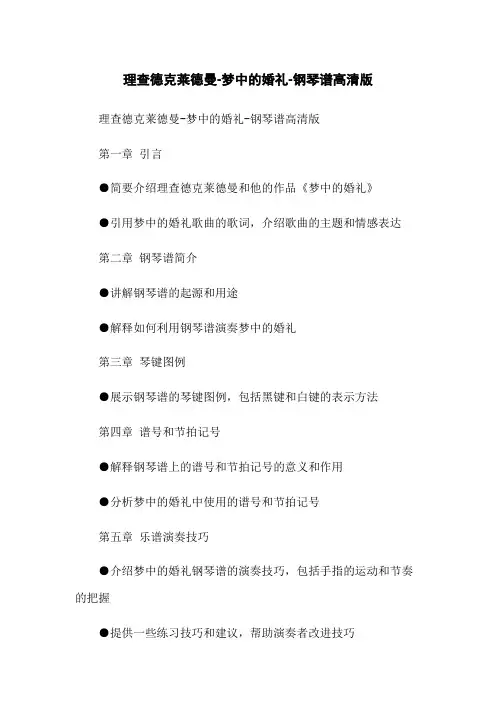 理查德克莱德曼-梦中的婚礼-钢琴谱高清版