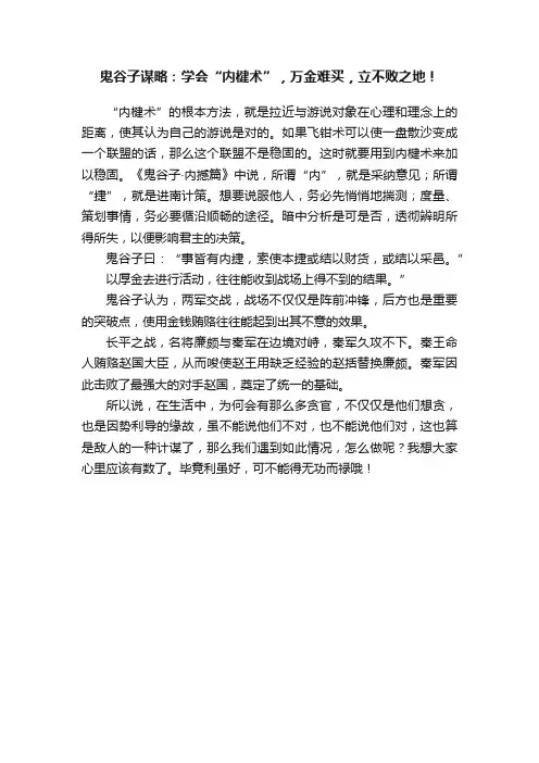 鬼谷子谋略：学会“内楗术”，万金难买，立不败之地！