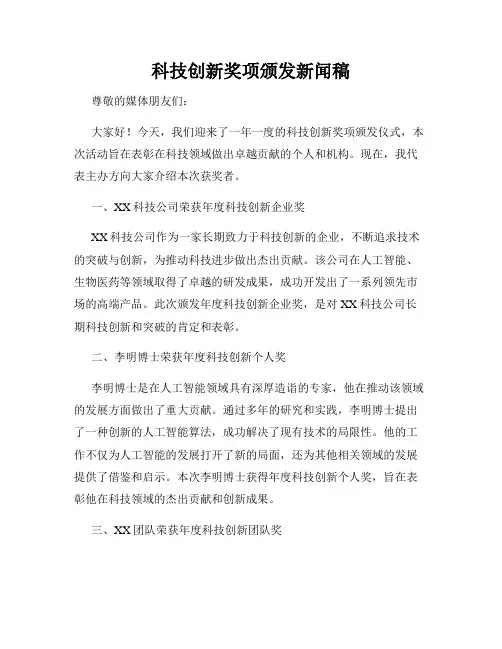 科技创新奖项颁发新闻稿