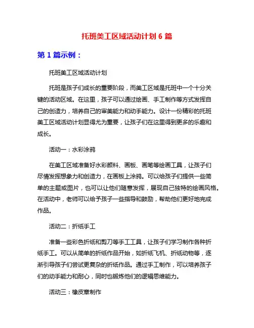 托班美工区域活动计划6篇