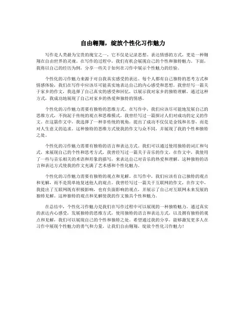 自由翱翔,绽放个性化习作魅力