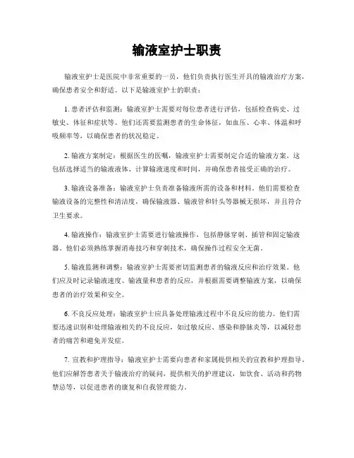 输液室护士职责