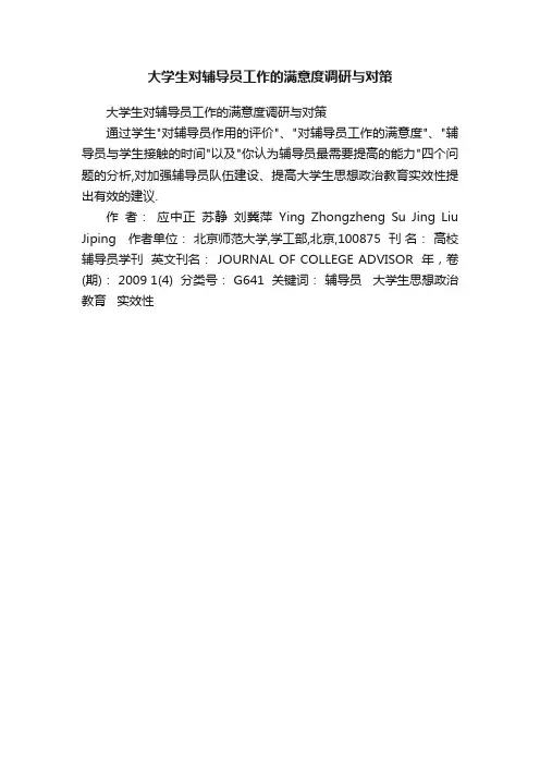 大学生对辅导员工作的满意度调研与对策