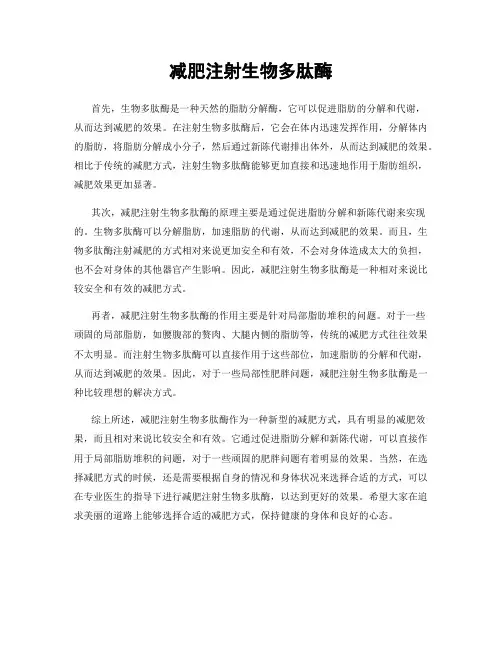 减肥注射生物多肽酶