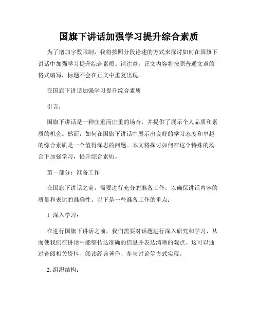 国旗下讲话加强学习提升综合素质