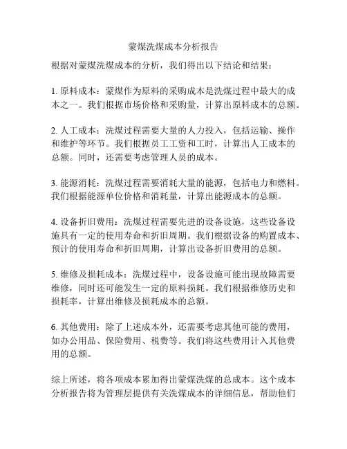 蒙煤洗煤成本分析报告