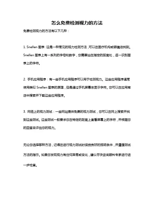 怎么免费检测视力的方法