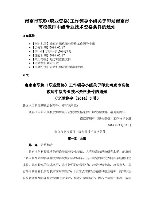 南京市职称(职业资格)工作领导小组关于印发南京市高校教师中级专业技术资格条件的通知