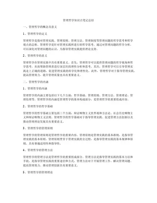 管理哲学知识点笔记总结