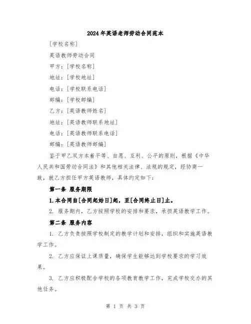 2024年英语老师劳动合同范本