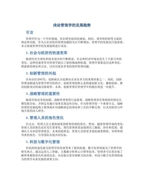 浅论管理学的发展趋势