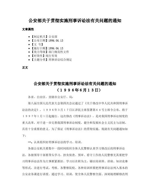 公安部关于贯彻实施刑事诉讼法有关问题的通知