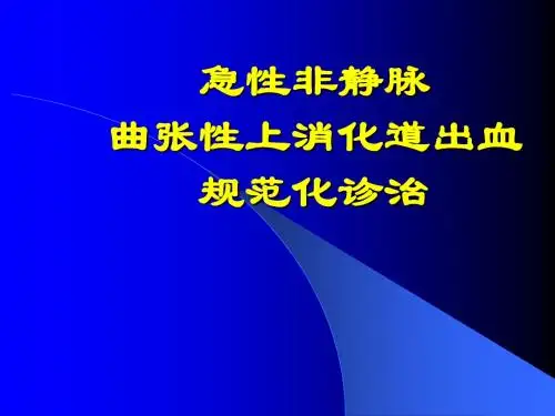 上消化道出血诊治规范 (1)