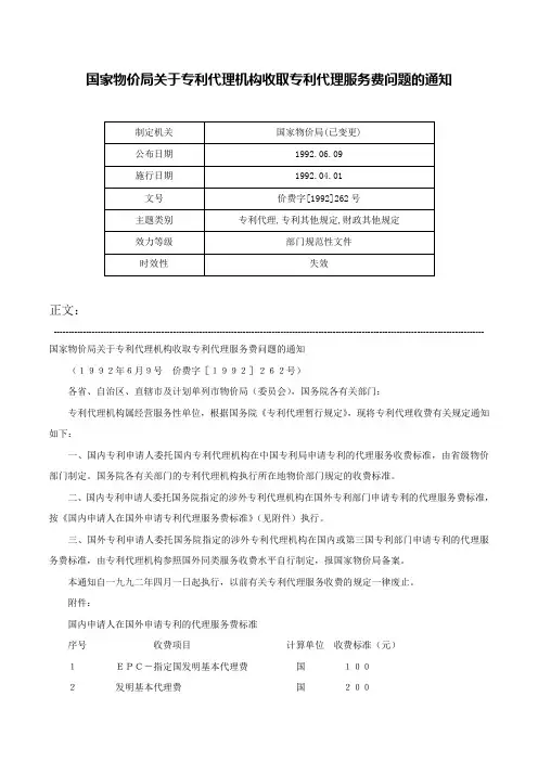 国家物价局关于专利代理机构收取专利代理服务费问题的通知-价费字[1992]262号