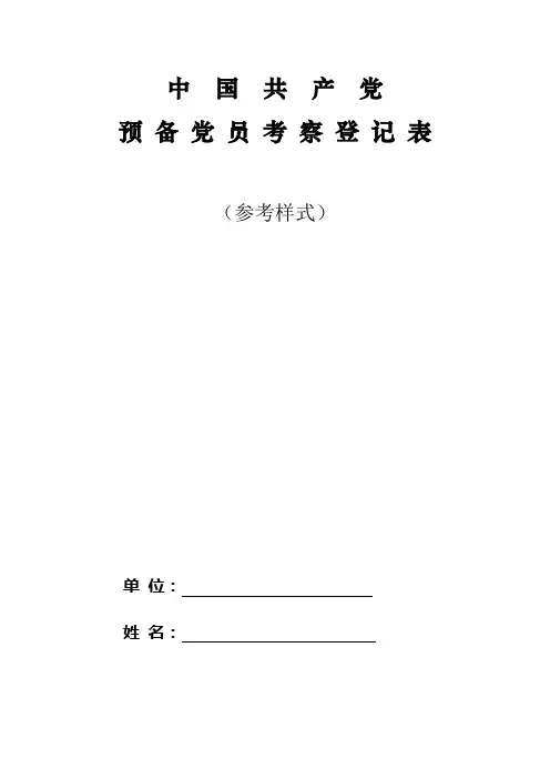 预 备 党 员 考 察 登 记 表