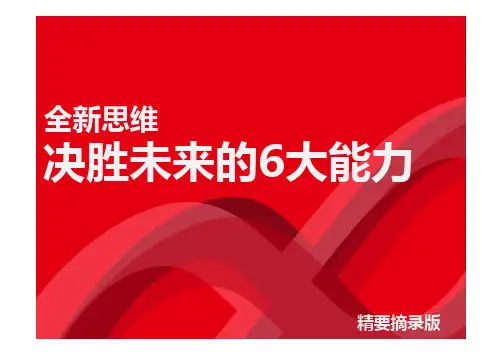 全新思维——决胜未来的6大能力(摘录版)