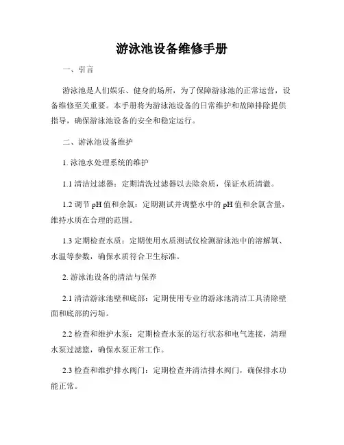 游泳池设备维修手册