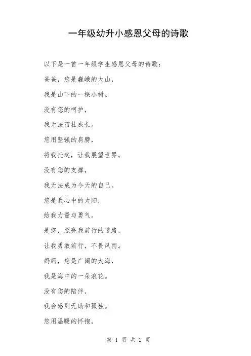 一年级幼升小感恩父母的诗歌