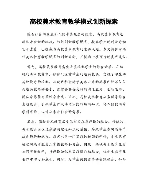 高校美术教育教学模式创新探索