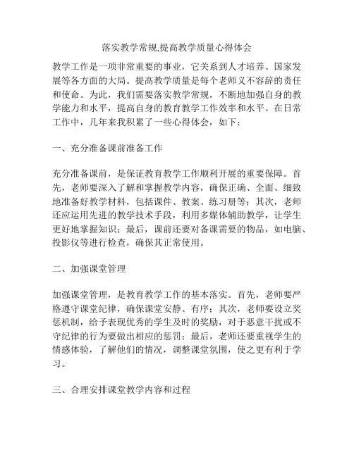 落实教学常规,提高教学质量心得体会