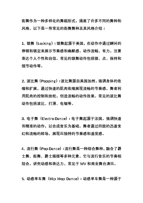 街舞的各种舞种的风格介绍？