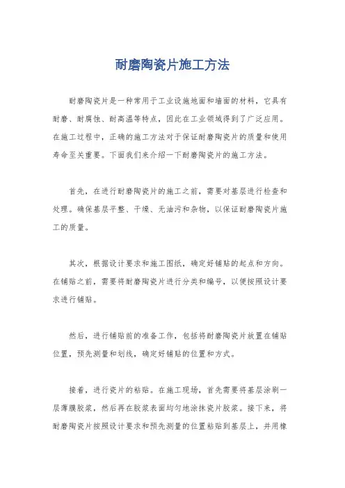 耐磨陶瓷片施工方法