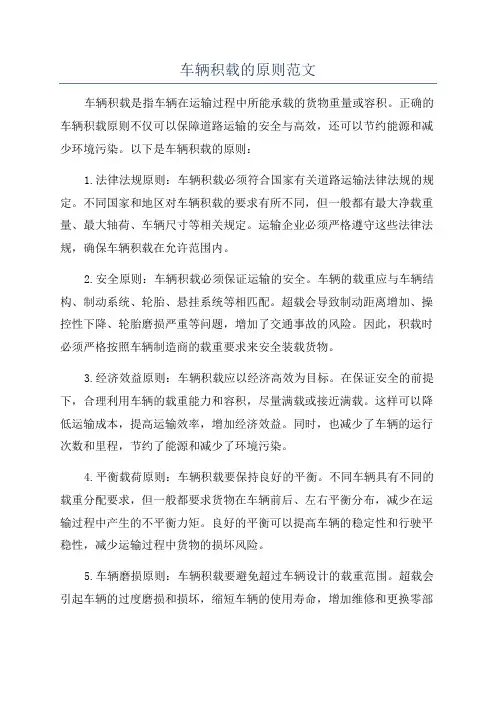 车辆积载的原则范文
