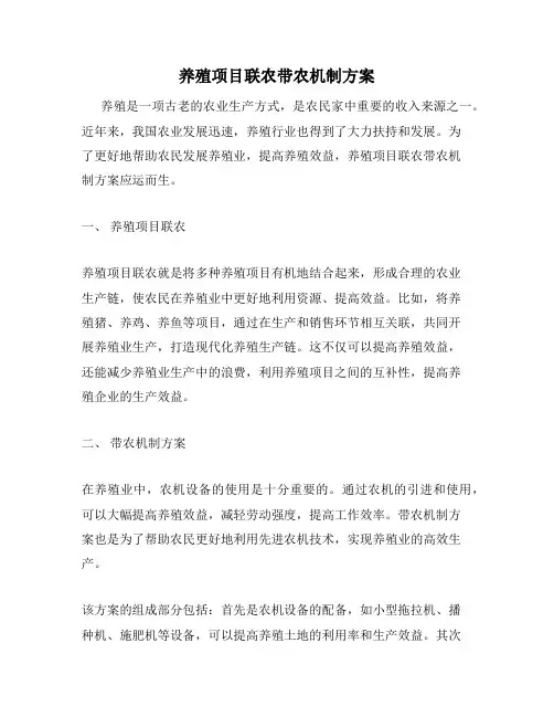 养殖项目联农带农机制方案