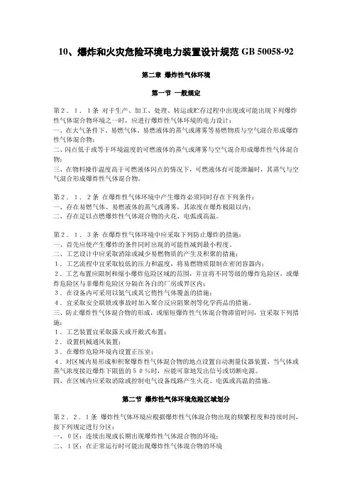 GB 50058-92 爆炸和火灾危险环境电力装置设计规范解读