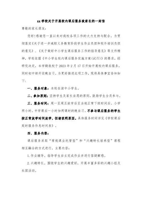 xx学校关于开展校内课后服务致家长的一封信