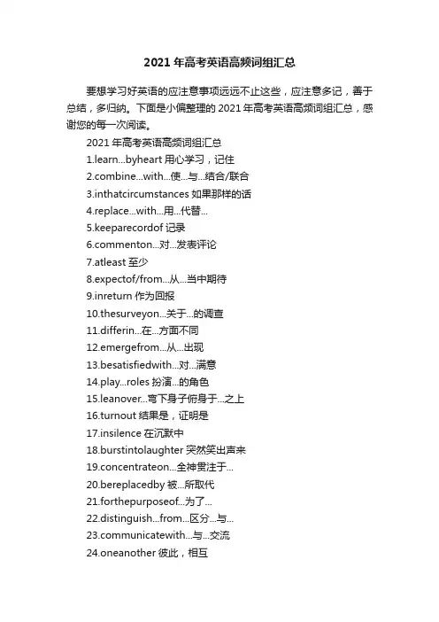 2021年高考英语高频词组汇总