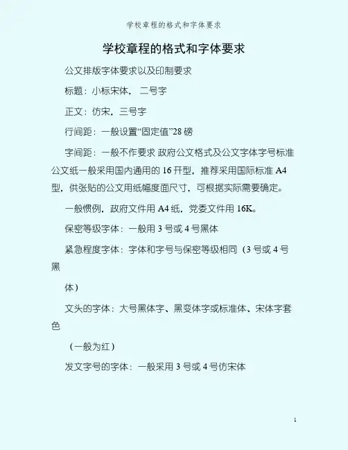学校章程的格式和字体要求