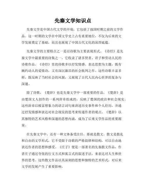 先秦文学知识点