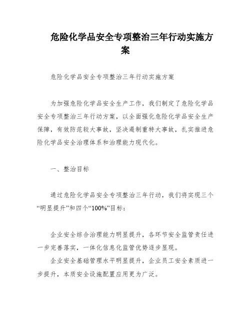 危险化学品安全专项整治三年行动实施方案