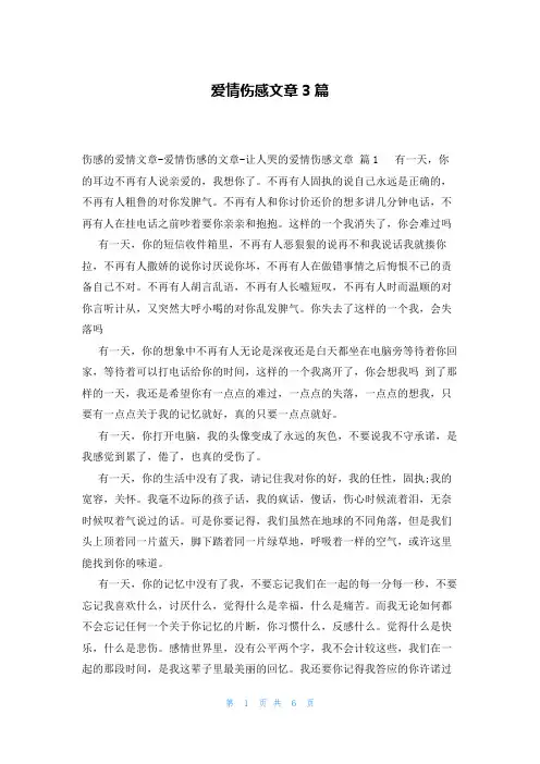 爱情伤感文章3篇