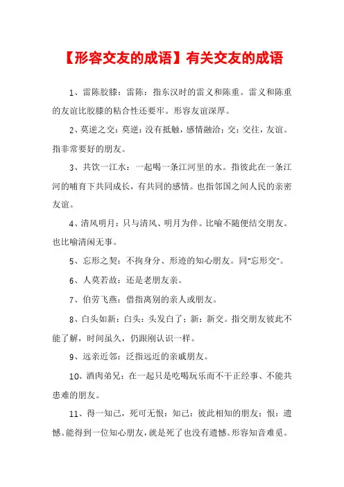 【形容交友的成语】有关交友的成语