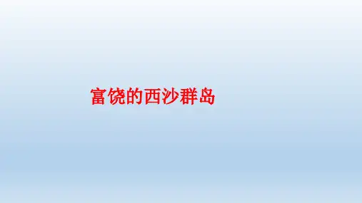 《富饶的西沙群岛》ppt课件