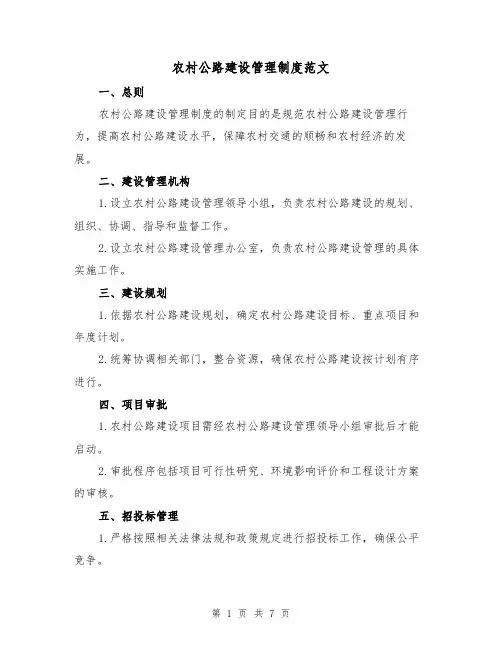 农村公路建设管理制度范文(3篇)