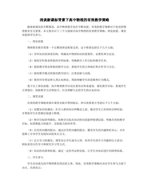 浅谈新课标背景下高中物理的有效教学策略