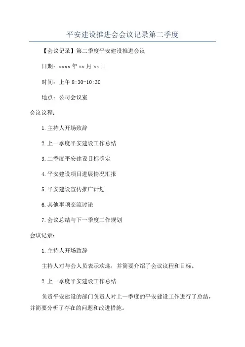 平安建设推进会会议记录第二季度