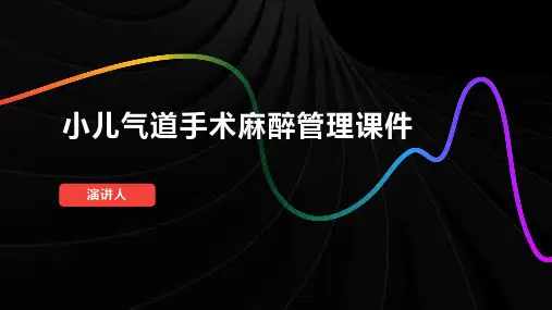 小儿气道手术麻醉管理课件