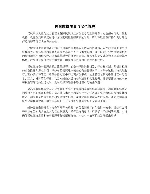 民航维修质量与安全管理