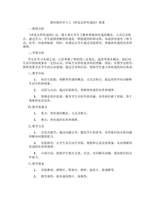 教科版科学六上《热是怎样传递的》教案