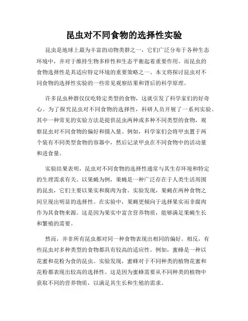 昆虫对不同食物的选择性实验