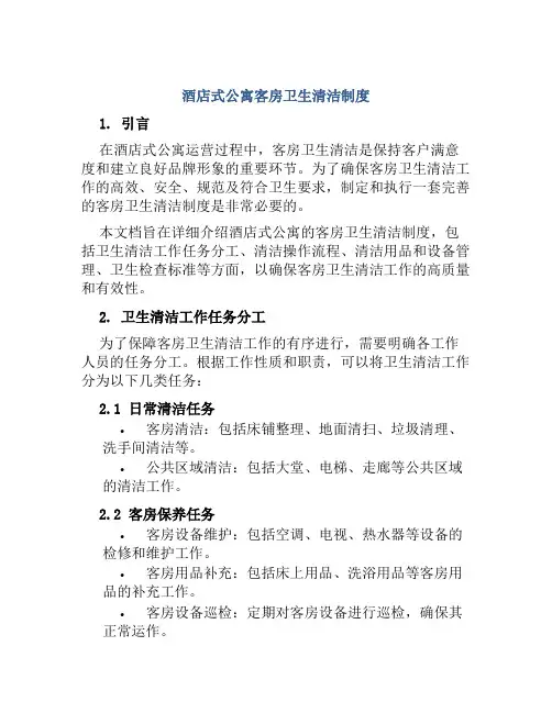 酒店式公寓客房卫生清洁制度