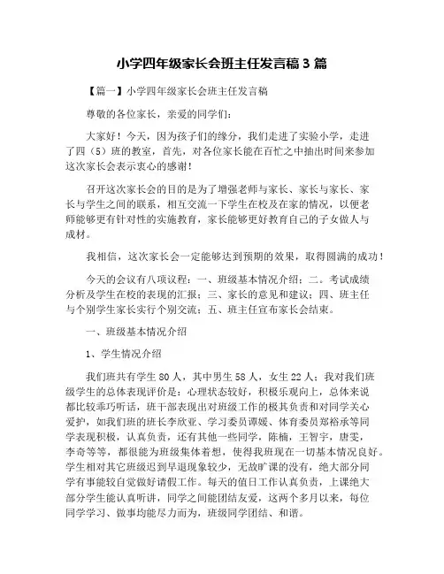 小学四年级家长会班主任发言稿3篇