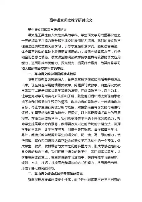 高中语文阅读教学研讨论文