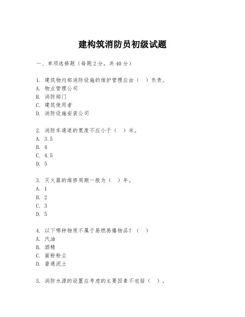 建构筑消防员初级试题