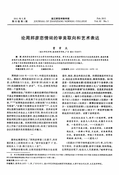 论周邦彦恋情词的审美取向和艺术表达